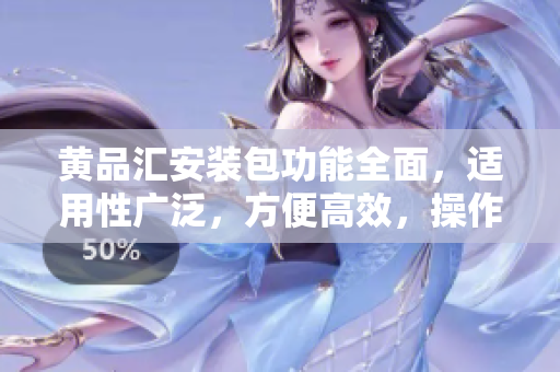 黃品匯安裝包功能全面，適用性廣泛，方便高效，操作簡單