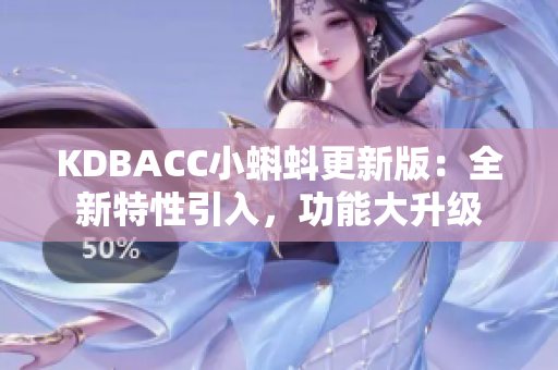 KDBACC小蝌蚪更新版：全新特性引入，功能大升級