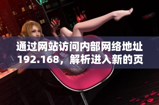 通過網(wǎng)站訪問內(nèi)部網(wǎng)絡(luò)地址192.168，解析進入新的頁面