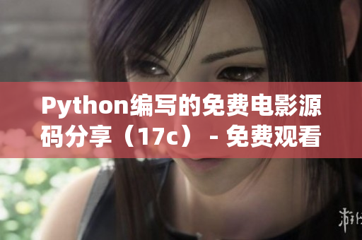 Python編寫的免費電影源碼分享（17c） - 免費觀看電影源碼學(xué)習(xí)