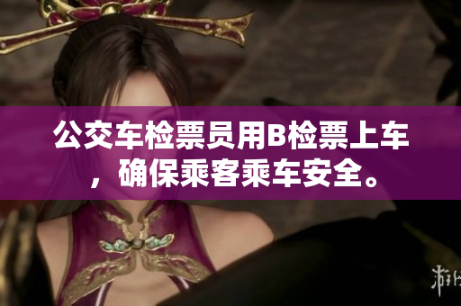 公交車檢票員用B檢票上車，確保乘客乘車安全。