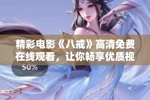 精彩電影《八戒》高清免費(fèi)在線觀看，讓你暢享優(yōu)質(zhì)視聽體驗(yàn)