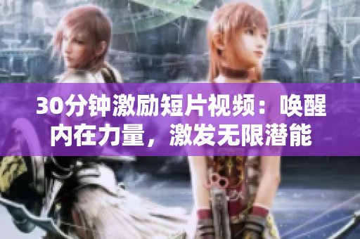 30分鐘激勵(lì)短片視頻：?jiǎn)拘褍?nèi)在力量，激發(fā)無(wú)限潛能