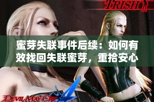 蜜芽失聯(lián)事件后續(xù)：如何有效找回失聯(lián)蜜芽，重拾安心購(gòu)物之旅