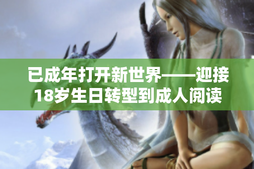 已成年打開新世界——迎接18歲生日轉(zhuǎn)型到成人閱讀