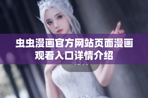 蟲蟲漫畫官方網(wǎng)站頁面漫畫觀看入口詳情介紹