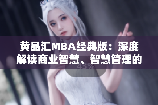 黃品匯MBA經(jīng)典版：深度解讀商業(yè)智慧、智慧管理的重要性