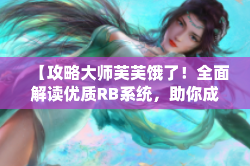 【攻略大師芙芙餓了！全面解讀優(yōu)質(zhì)RB系統(tǒng)，助你成為游戲高手】