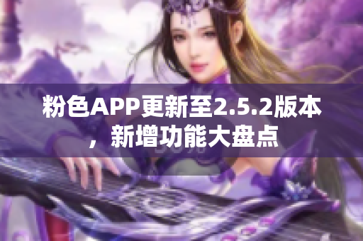 粉色APP更新至2.5.2版本，新增功能大盤點(diǎn)