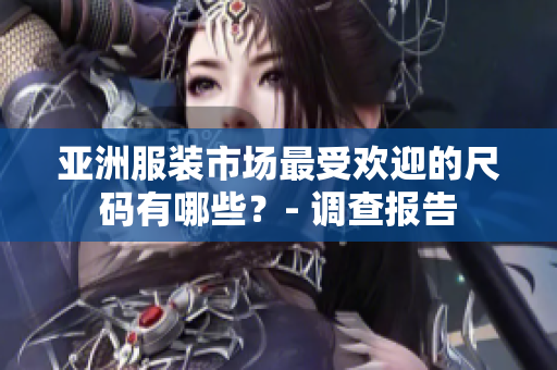 亞洲服裝市場最受歡迎的尺碼有哪些？- 調查報告