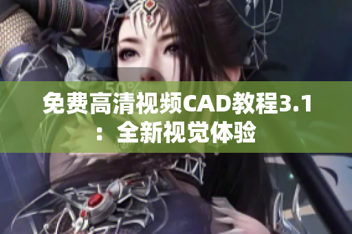 免費高清視頻CAD教程3.1：全新視覺體驗 