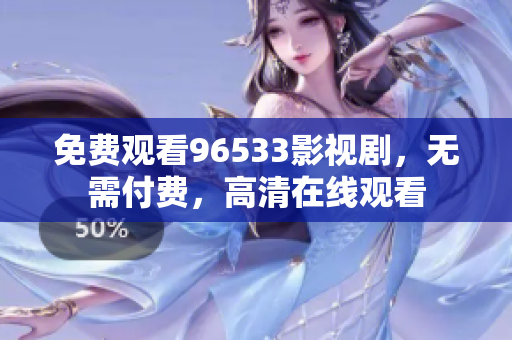免費觀看96533影視劇，無需付費，高清在線觀看