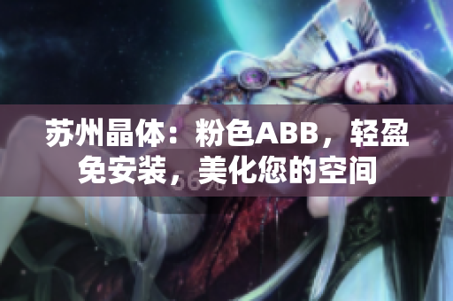 蘇州晶體：粉色ABB，輕盈免安裝，美化您的空間