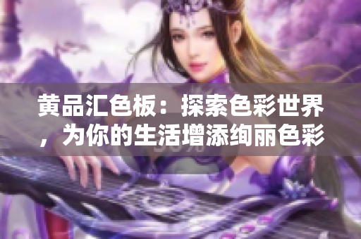黃品匯色板：探索色彩世界，為你的生活增添絢麗色彩