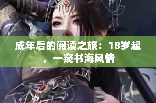 成年后的閱讀之旅：18歲起，一窺書海風情