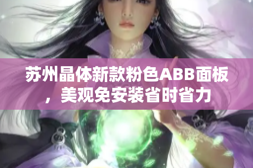 蘇州晶體新款粉色ABB面板，美觀免安裝省時(shí)省力