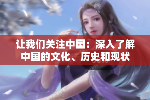 讓我們關(guān)注中國(guó)：深入了解中國(guó)的文化、歷史和現(xiàn)狀