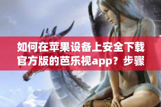 如何在蘋果設(shè)備上安全下載官方版的芭樂視app？步驟和注意事項一一解析