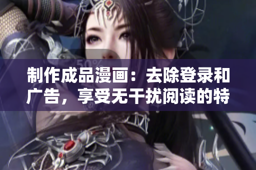 制作成品漫畫：去除登錄和廣告，享受無干擾閱讀的特別版