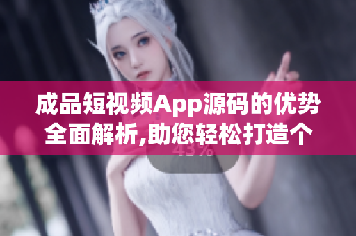 成品短視頻App源碼的優(yōu)勢全面解析,助您輕松打造個(gè)性化視頻應(yīng)用