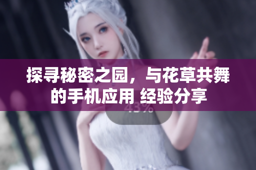 探尋秘密之園，與花草共舞的手機(jī)應(yīng)用 經(jīng)驗(yàn)分享