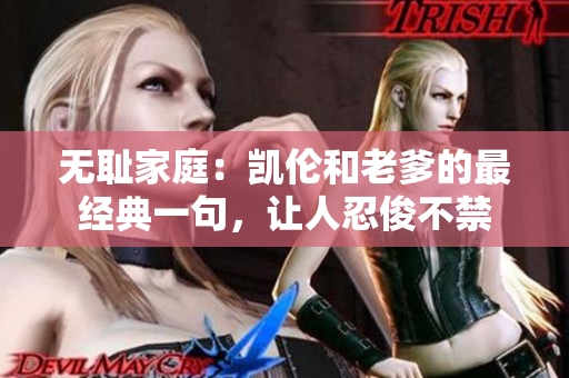 無(wú)恥家庭：凱倫和老爹的最經(jīng)典一句，讓人忍俊不禁