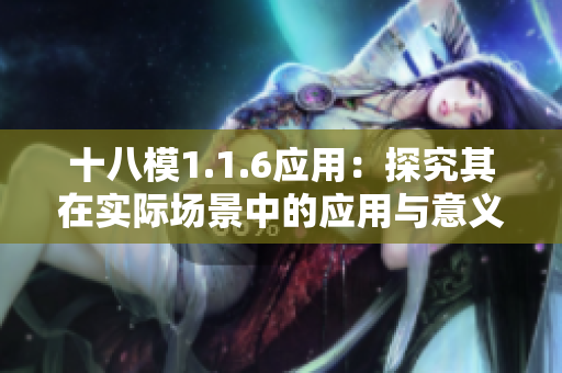 十八模1.1.6應(yīng)用：探究其在實(shí)際場景中的應(yīng)用與意義