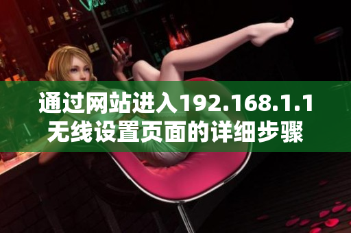 通過網(wǎng)站進(jìn)入192.168.1.1無線設(shè)置頁面的詳細(xì)步驟