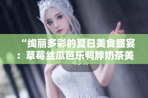 “絢麗多彩的夏日美食盛宴：草莓絲瓜芭樂鴨脖奶茶美味裝飾元素大揭秘！”