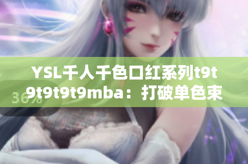 YSL千人千色口紅系列t9t9t9t9t9mba：打破單色束縛，綻放千種魅力