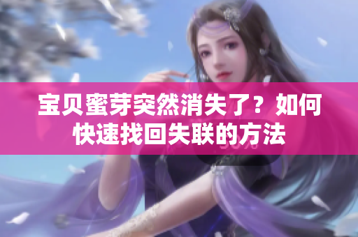 寶貝蜜芽突然消失了？如何快速找回失聯(lián)的方法