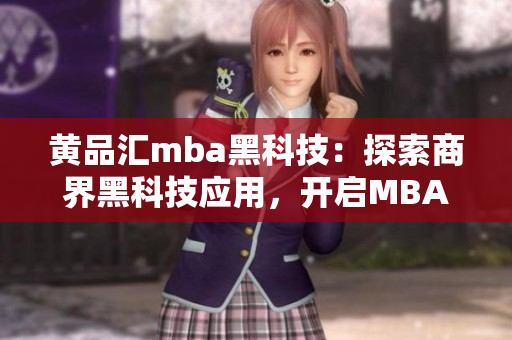 黃品匯mba黑科技：探索商界黑科技應(yīng)用，開(kāi)啟MBA新思路