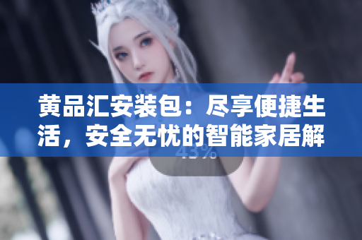 黃品匯安裝包：盡享便捷生活，安全無憂的智能家居解決方案