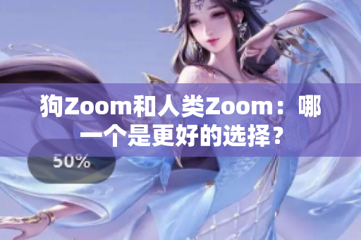 狗Zoom和人類Zoom：哪一個(gè)是更好的選擇？