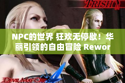NPC的世界 狂歡無(wú)停歇！華麗引領(lǐng)的自由冒險(xiǎn) Reworked+
