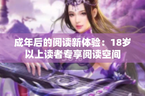 成年后的閱讀新體驗(yàn)：18歲以上讀者專享閱讀空間