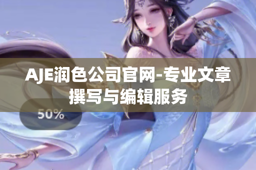 AJE潤(rùn)色公司官網(wǎng)-專業(yè)文章撰寫與編輯服務(wù)