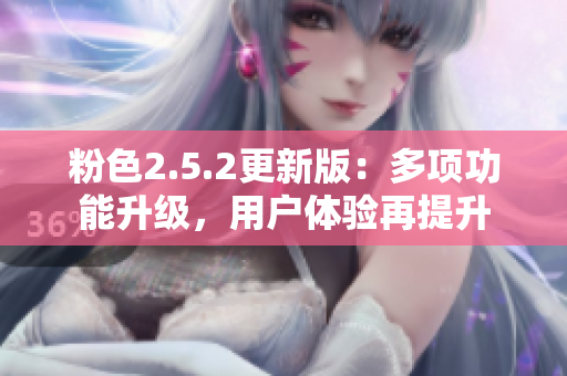 粉色2.5.2更新版：多項功能升級，用戶體驗再提升