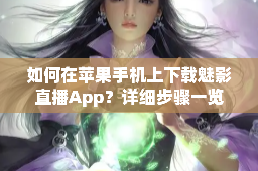 如何在蘋果手機上下載魅影直播App？詳細步驟一覽