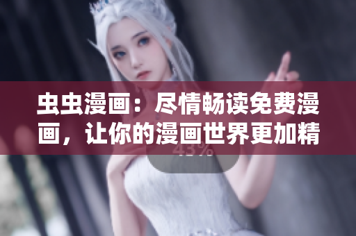 蟲蟲漫畫：盡情暢讀免費漫畫，讓你的漫畫世界更加精彩
