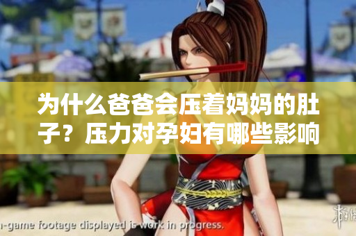 為什么爸爸會壓著媽媽的肚子？壓力對孕婦有哪些影響？