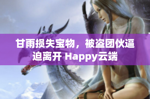 甘雨損失寶物，被盜團伙逼迫離開 Happy云端