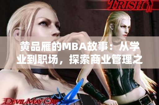 黃品雁的MBA故事：從學(xué)業(yè)到職場，探索商業(yè)管理之路