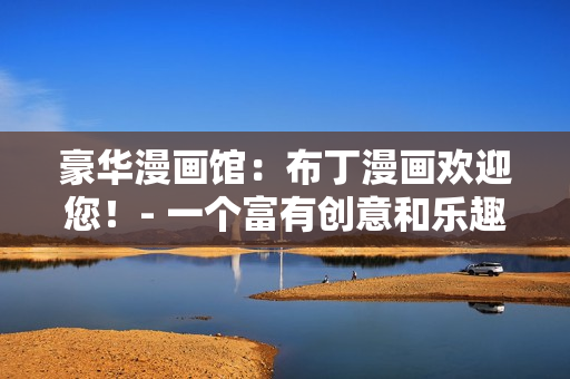 豪華漫畫館：布丁漫畫歡迎您！- 一個(gè)富有創(chuàng)意和樂趣的入口頁面