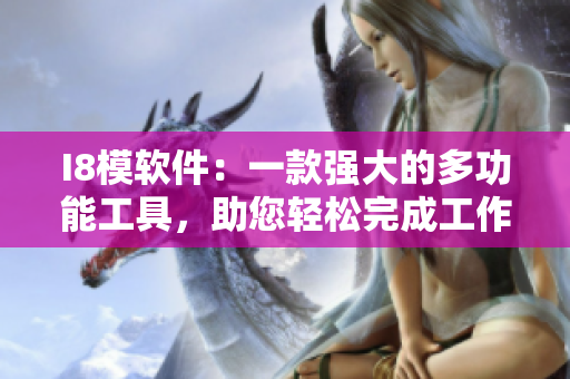 I8模軟件：一款強大的多功能工具，助您輕松完成工作