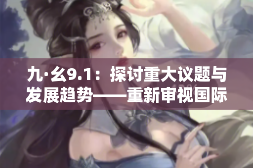 九·幺9.1：探討重大議題與發(fā)展趨勢(shì)——重新審視國(guó)際問(wèn)題的研討會(huì)