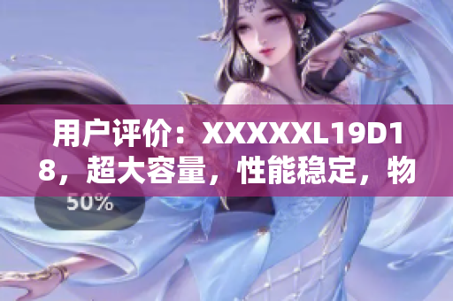 用戶評價(jià)：XXXXXL19D18，超大容量，性能穩(wěn)定，物超所值