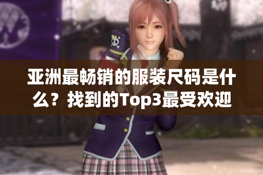 亞洲最暢銷的服裝尺碼是什么？找到的Top3最受歡迎的尺碼
