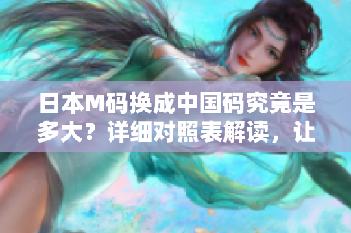 日本M碼換成中國碼究竟是多大？詳細(xì)對照表解讀，讓你輕松購物！