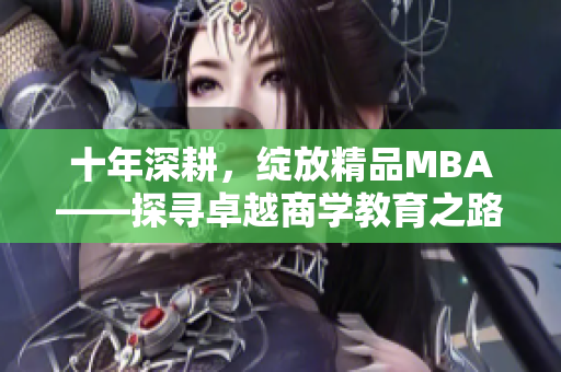 十年深耕，綻放精品MBA——探尋卓越商學教育之路